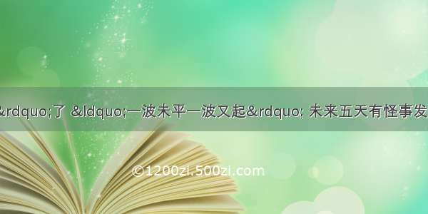 属猪人要“留神”了 “一波未平一波又起” 未来五天有怪事发生 躲过了就能一生平安