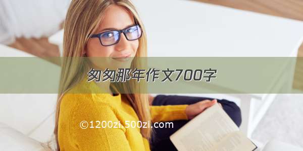 匆匆那年作文700字