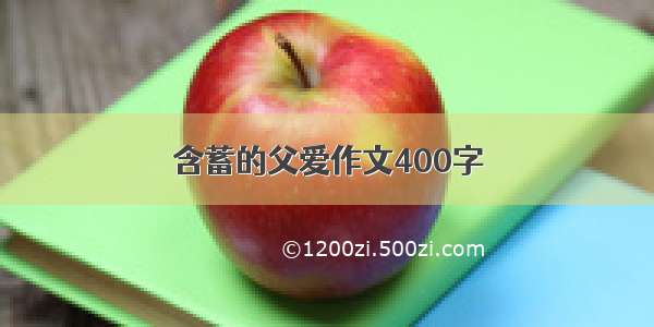 含蓄的父爱作文400字