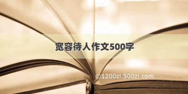 宽容待人作文500字