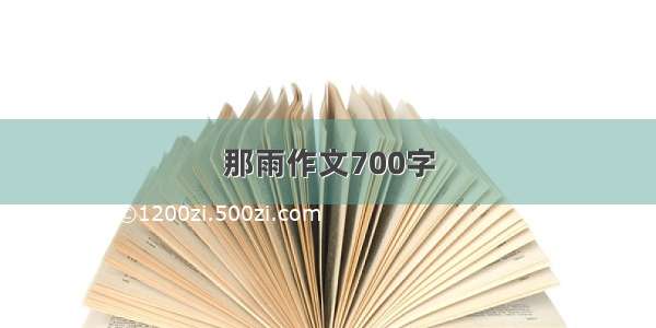 那雨作文700字