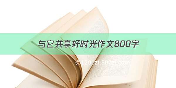 与它共享好时光作文800字