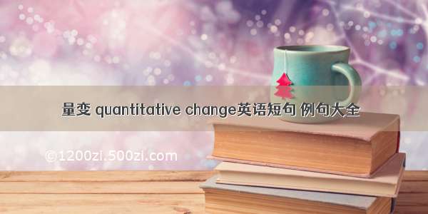 量变 quantitative change英语短句 例句大全