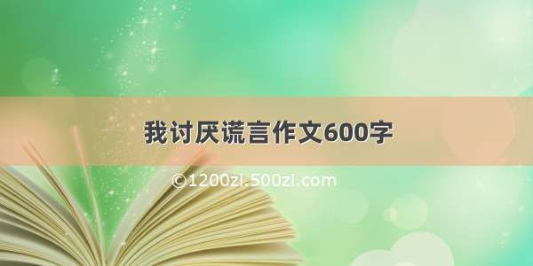 我讨厌谎言作文600字