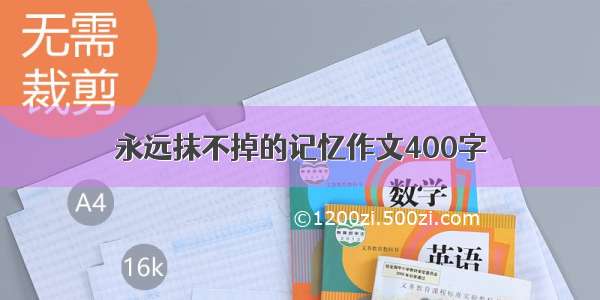 永远抹不掉的记忆作文400字