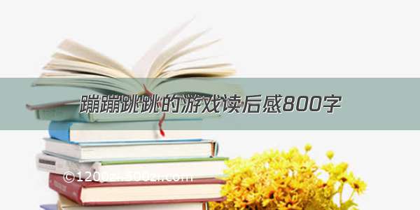 蹦蹦跳跳的游戏读后感800字