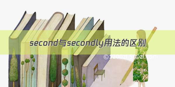 second与secondly用法的区别