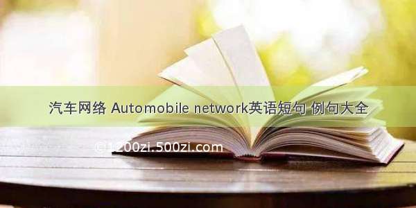 汽车网络 Automobile network英语短句 例句大全