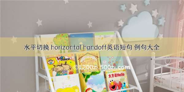 水平切换 horizontal handoff英语短句 例句大全