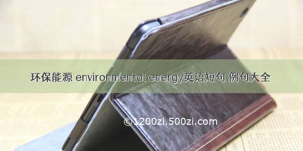 环保能源 environmental energy英语短句 例句大全