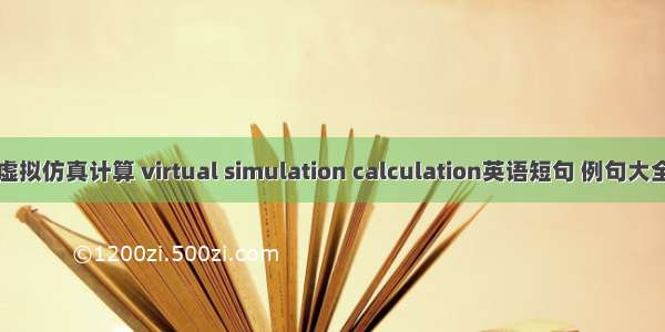 虚拟仿真计算 virtual simulation calculation英语短句 例句大全