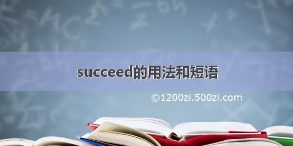 succeed的用法和短语