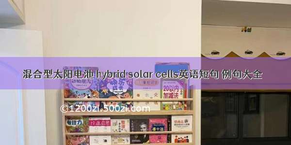 混合型太阳电池 hybrid solar cells英语短句 例句大全