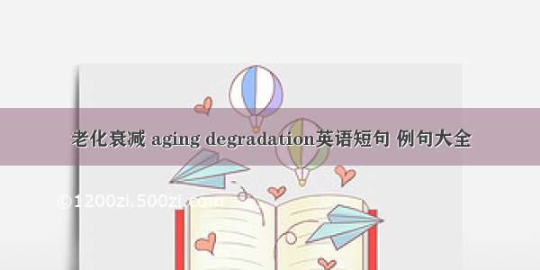 老化衰减 aging degradation英语短句 例句大全