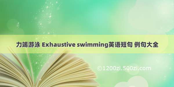 力竭游泳 Exhaustive swimming英语短句 例句大全