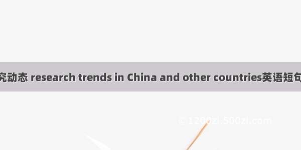 国内外研究动态 research trends in China and other countries英语短句 例句大全