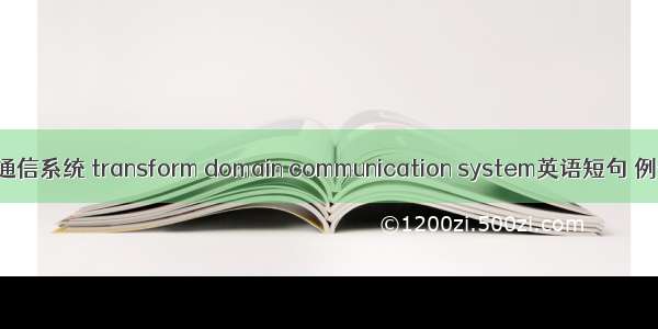 变换域通信系统 transform domain communication system英语短句 例句大全
