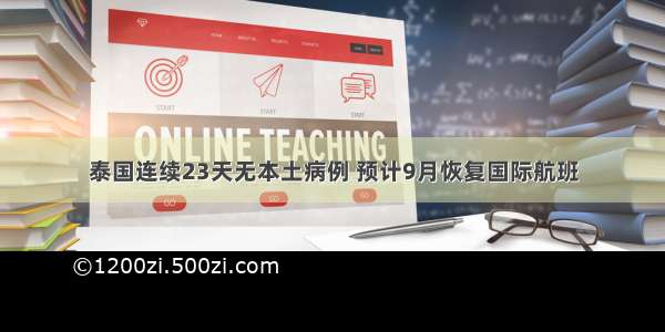 泰国连续23天无本土病例 预计9月恢复国际航班