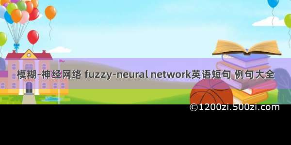 模糊-神经网络 fuzzy-neural network英语短句 例句大全