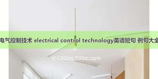 电气控制技术 electrical control technology英语短句 例句大全