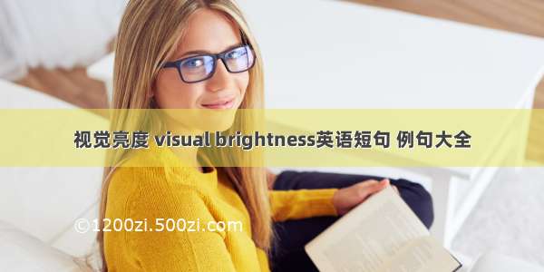 视觉亮度 visual brightness英语短句 例句大全