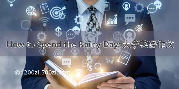 How to Spend the Rainy Days大学英语作文