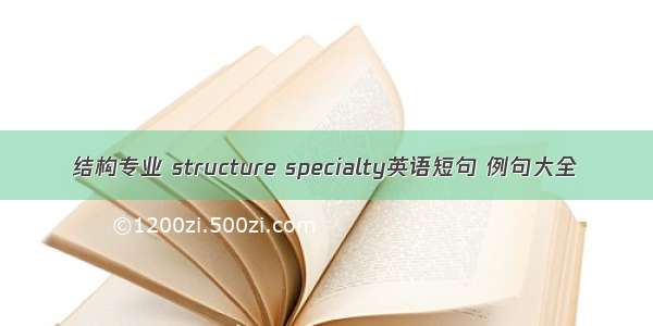 结构专业 structure specialty英语短句 例句大全