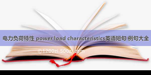 电力负荷特性 power load characteristics英语短句 例句大全