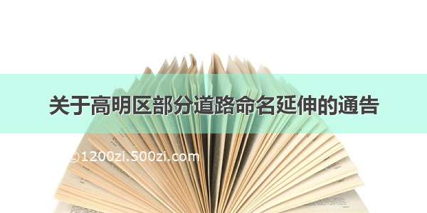 关于高明区部分道路命名延伸的通告