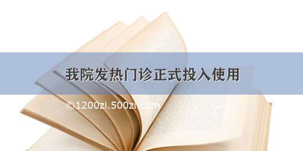 我院发热门诊正式投入使用