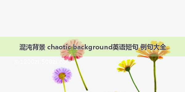 混沌背景 chaotic background英语短句 例句大全