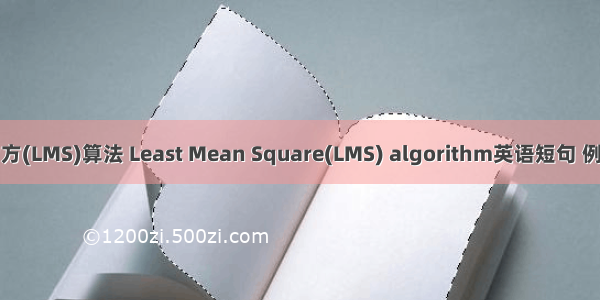最小均方(LMS)算法 Least Mean Square(LMS) algorithm英语短句 例句大全