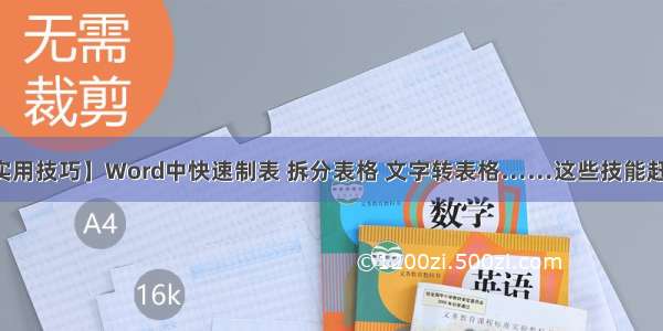 【word实用技巧】Word中快速制表 拆分表格 文字转表格……这些技能赶紧学起来！