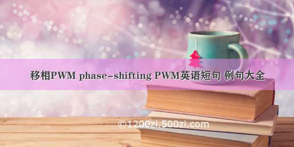 移相PWM phase-shifting PWM英语短句 例句大全