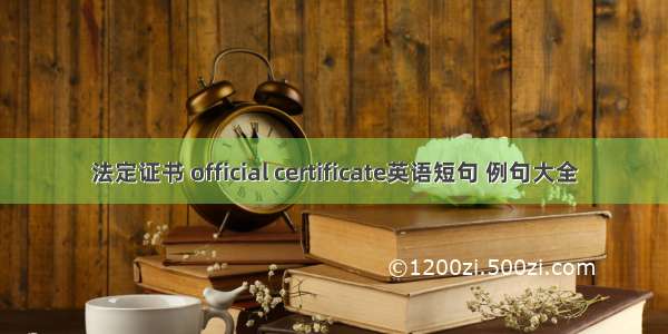 法定证书 official certificate英语短句 例句大全