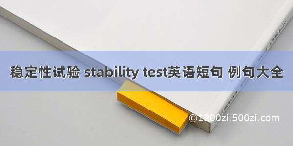 稳定性试验 stability test英语短句 例句大全