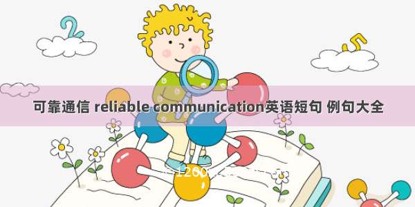 可靠通信 reliable communication英语短句 例句大全