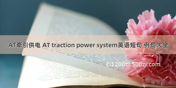 AT牵引供电 AT traction power system英语短句 例句大全