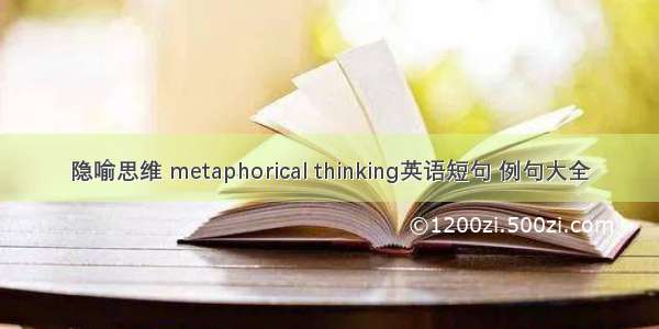 隐喻思维 metaphorical thinking英语短句 例句大全