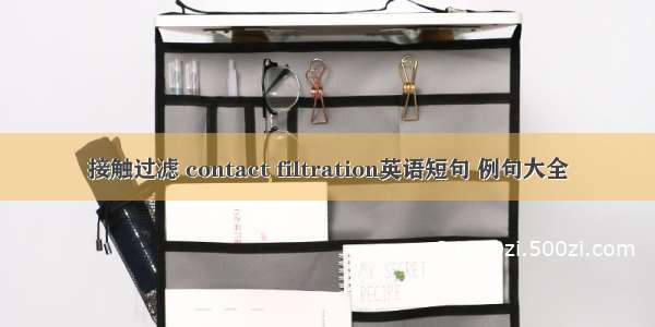 接触过滤 contact filtration英语短句 例句大全