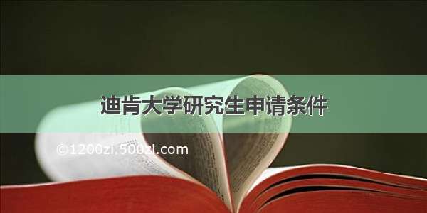 迪肯大学研究生申请条件