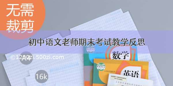 初中语文老师期末考试教学反思