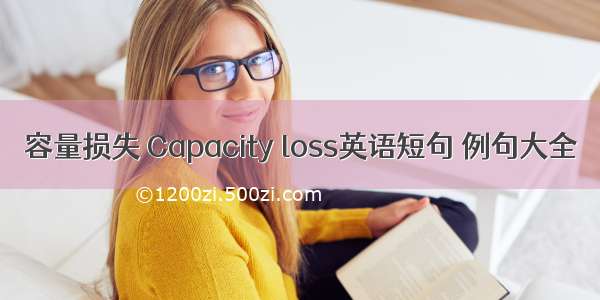 容量损失 Capacity loss英语短句 例句大全