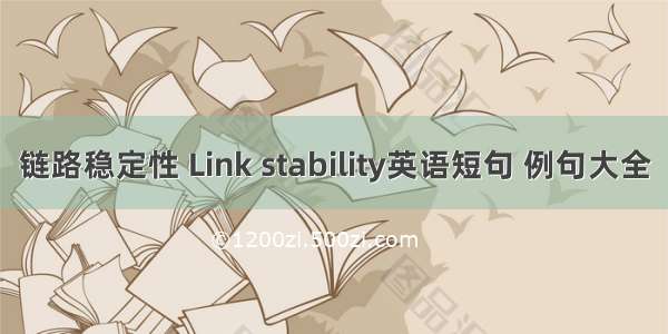 链路稳定性 Link stability英语短句 例句大全