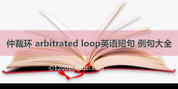 仲裁环 arbitrated loop英语短句 例句大全