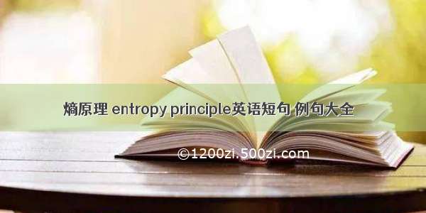 熵原理 entropy principle英语短句 例句大全