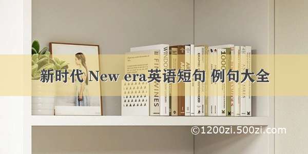 新时代 New era英语短句 例句大全