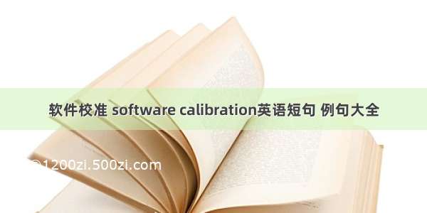 软件校准 software calibration英语短句 例句大全
