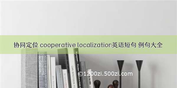 协同定位 cooperative localization英语短句 例句大全