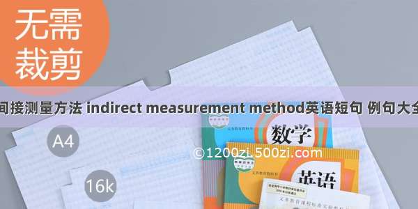 间接测量方法 indirect measurement method英语短句 例句大全